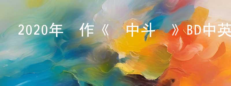 陳潮華發布2020年動作《籠中斗獸》BD中英雙字幕迅雷下載_深夜電影